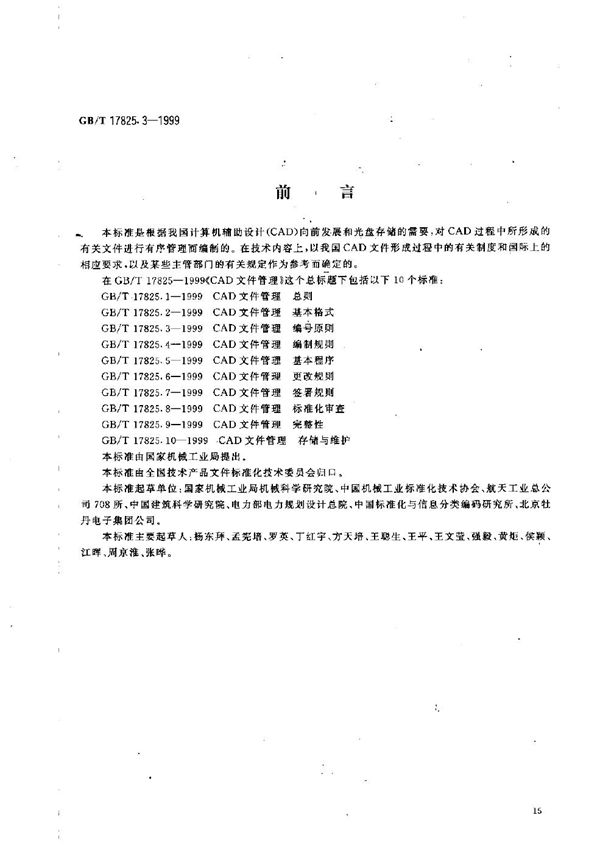 CAD文件管理  编号原则 (GB/T 17825.3-1999)