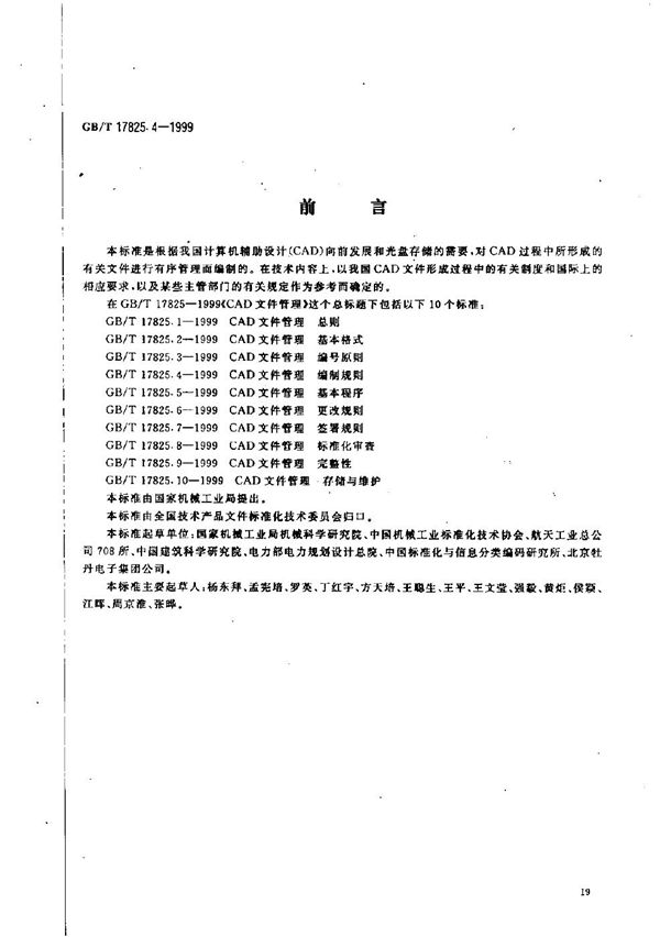 CAD文件管理  编制规则 (GB/T 17825.4-1999)