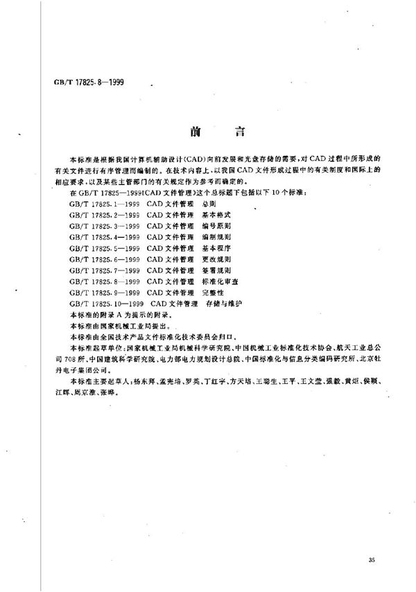 CAD文件管理  标准化审查 (GB/T 17825.8-1999)