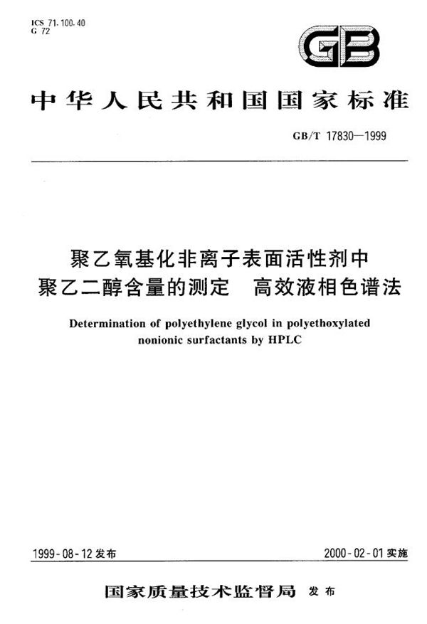 聚乙氧基化非离子表面活性剂中聚乙二醇含量的测定  高效液相色谱法 (GB/T 17830-1999)