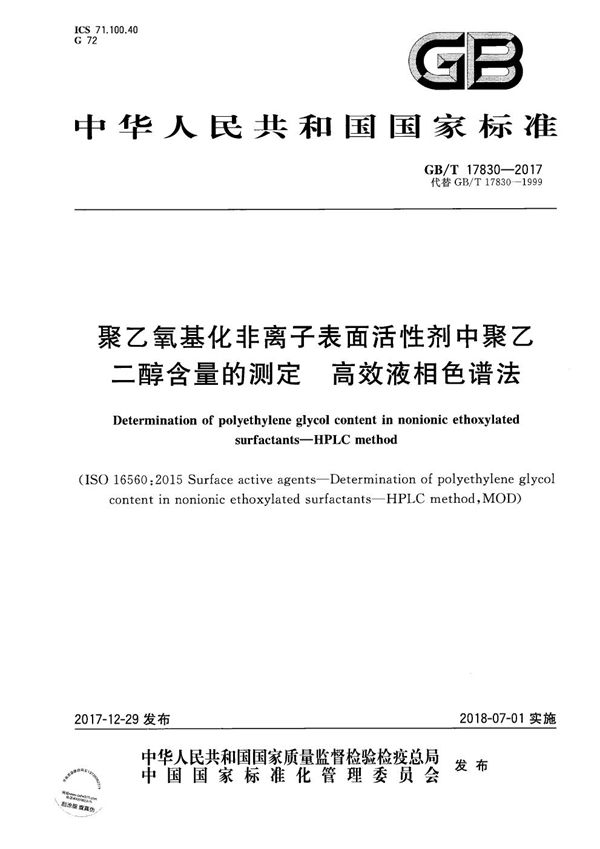 聚乙氧基化非离子表面活性剂中聚乙二醇含量的测定 高效液相色谱法 (GB/T 17830-2017)