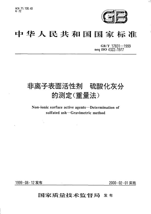 非离子表面活性剂  硫酸化灰分的测定(重量法) (GB/T 17831-1999)