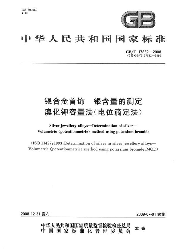 银合金首饰  银含量的测定  溴化钾容量法(电位滴定法) (GB/T 17832-2008)