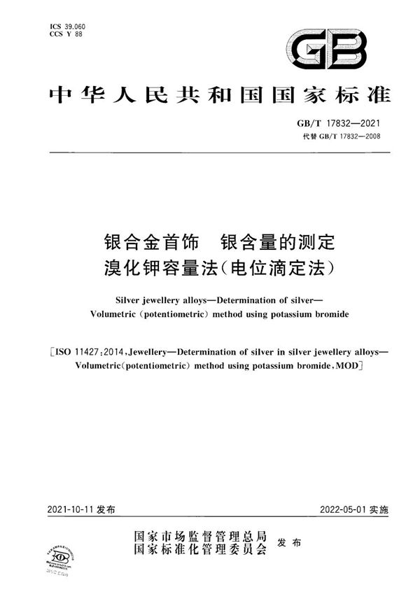 银合金首饰 银含量的测定 溴化钾容量法(电位滴定法) (GB/T 17832-2021)