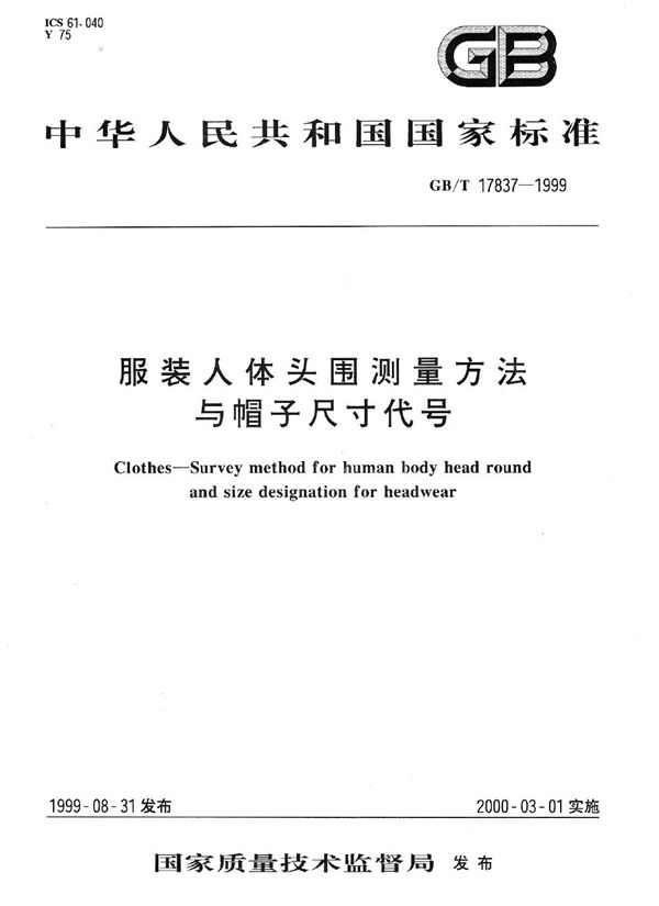 服装人体头围测量方法与帽子尺寸代号 (GB/T 17837-1999)