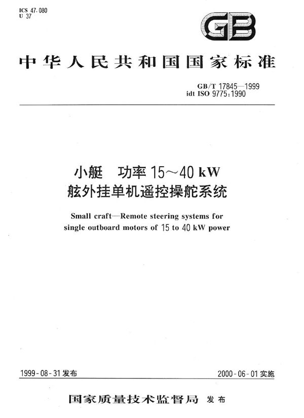 小艇  功率15～40kW舷外挂单机遥控操舵系统 (GB/T 17845-1999)