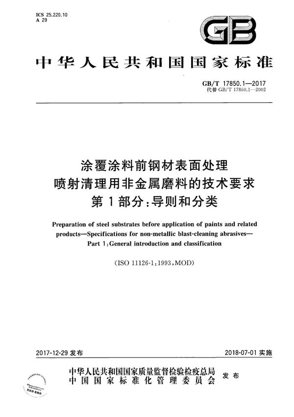 涂覆涂料前钢材表面处理 喷射清理用非金属磨料的技术要求 第1部分：导则和分类 (GB/T 17850.1-2017)