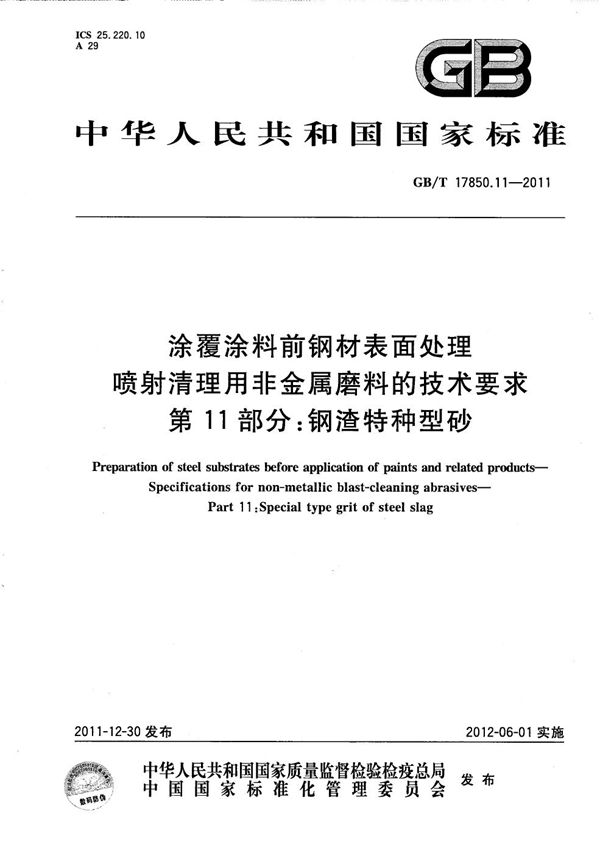 涂覆涂料前钢材表面处理  喷射清理用非金属磨料的技术要求  第11部分：钢渣特种型砂 (GB/T 17850.11-2011)