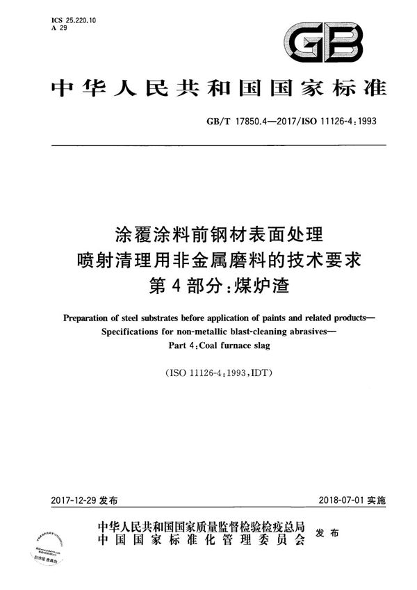 涂覆涂料前钢材表面处理 喷射清理用非金属磨料的技术要求 第4部分：煤炉渣 (GB/T 17850.4-2017)