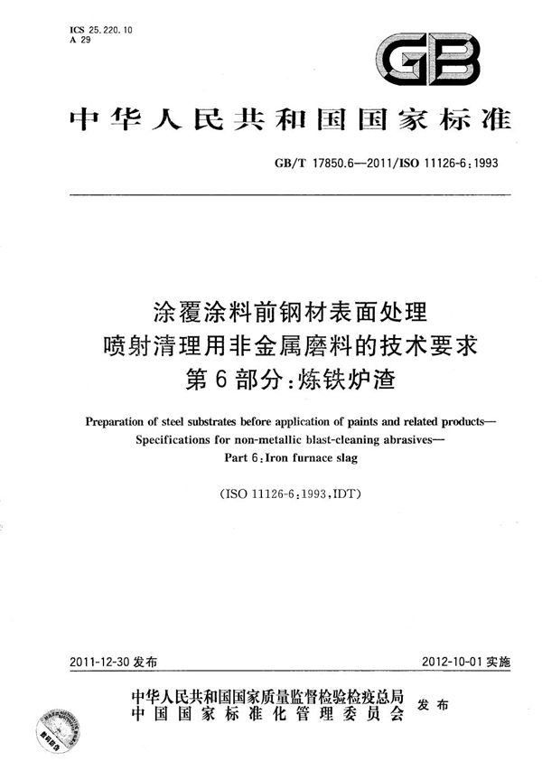 涂覆涂料前钢材表面处理  喷射清理用非金属磨料的技术要求  第6部分:炼铁炉渣 (GB/T 17850.6-2011)