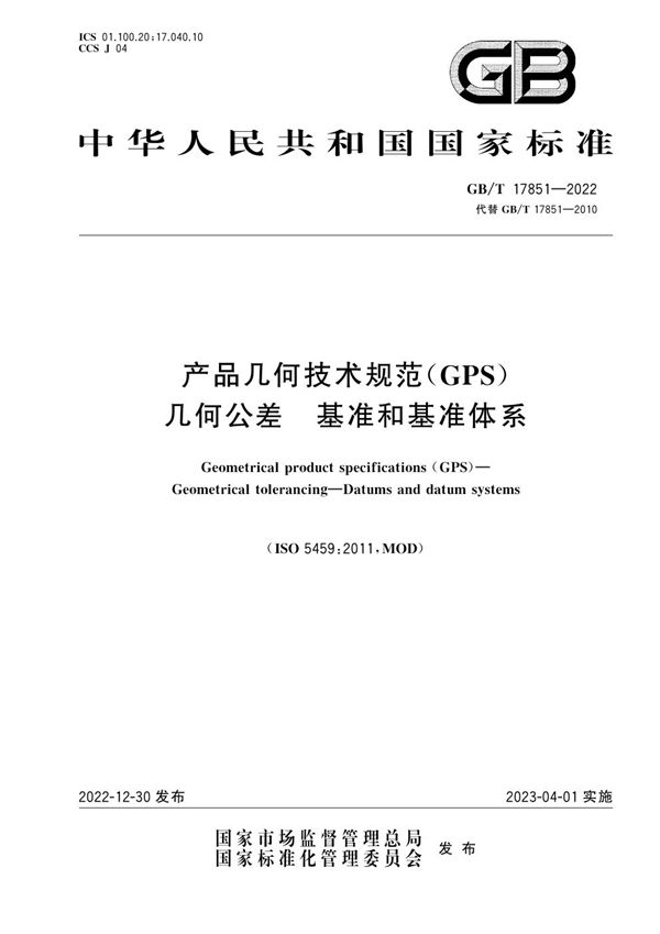 产品几何技术规范（GPS） 几何公差 基准和基准体系 (GB/T 17851-2022)