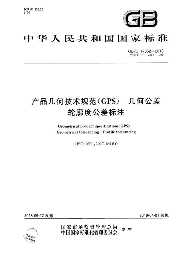 GBT 17852-2018 产品几何技术规范(GPS) 几何公差 轮廓度公差标注