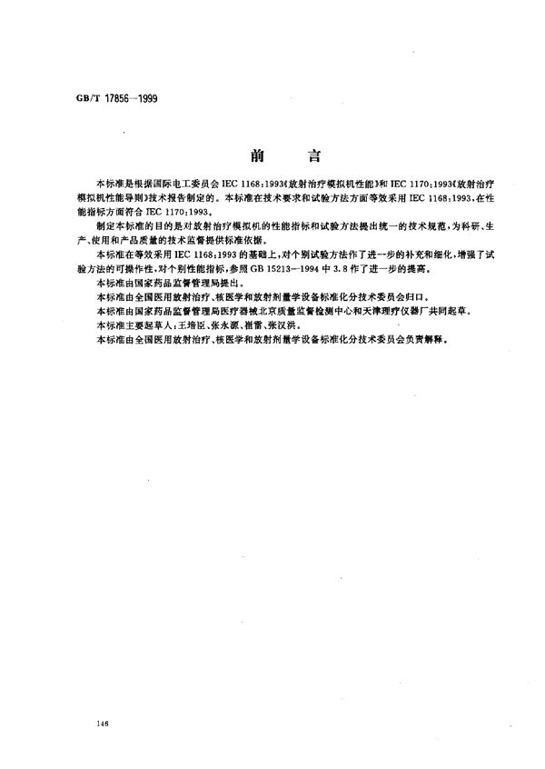 放射治疗模拟机  性能和试验方法 (GB/T 17856-1999)