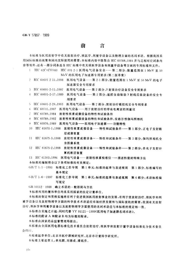 医用放射学术语(放射治疗、核医学和辐射剂量学设备) (GB/T 17857-1999)