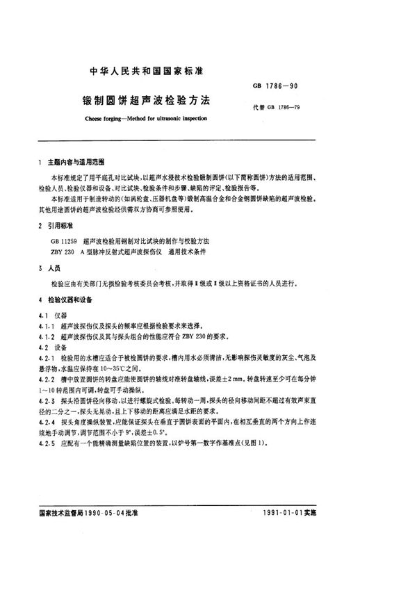 锻制圆饼超声波检验方法 (GB/T 1786-1990)