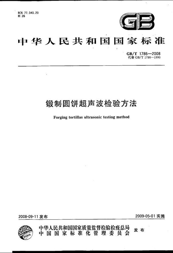 锻制圆饼超声波检验方法 (GB/T 1786-2008)