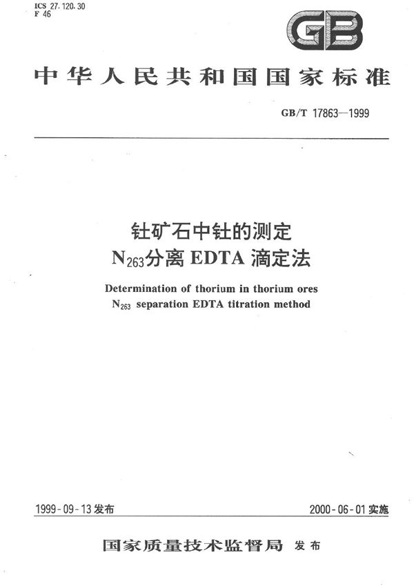 钍矿石中钍的测定  N263分离EDTA滴定法 (GB/T 17863-1999)