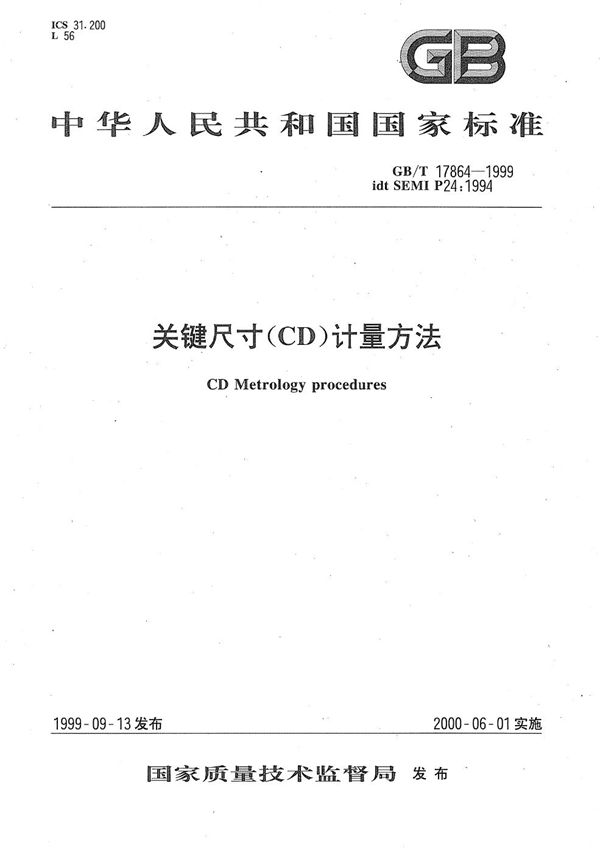 关键尺寸(CD)计量方法 (GB/T 17864-1999)