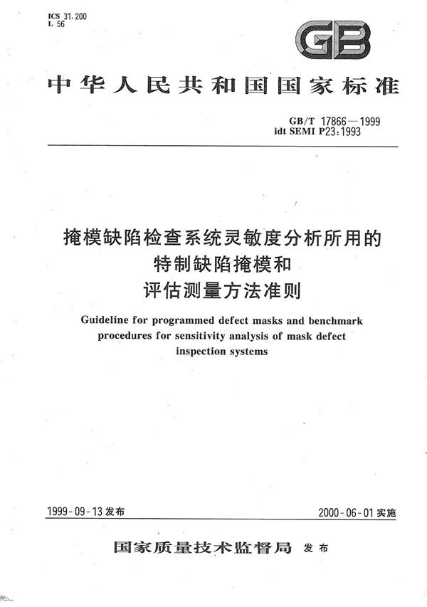 掩模缺陷检查系统灵敏度分析所用的特制缺陷掩模和评估测量方法准则 (GB/T 17866-1999)