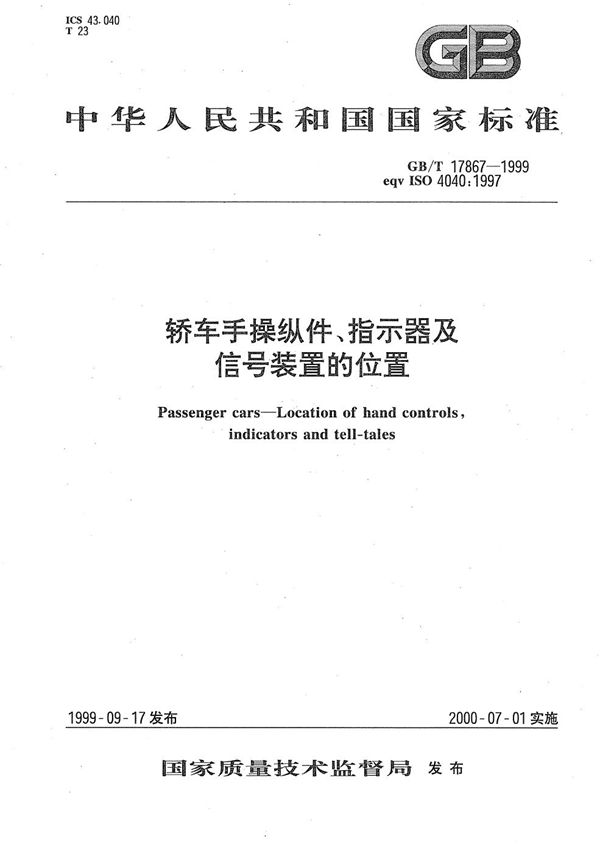 轿车手操纵件、指示器及信号装置的位置 (GB/T 17867-1999)