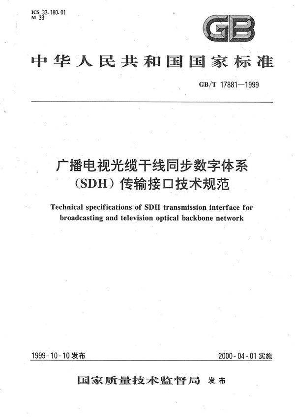 广播电视光缆干线同步数字体系(SDH)传输接口技术规范 (GB/T 17881-1999)