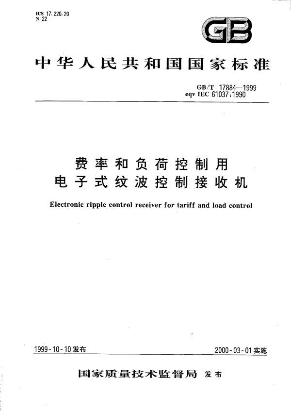 费率和负荷控制用电子式纹波控制接收机 (GB/T 17884-1999)