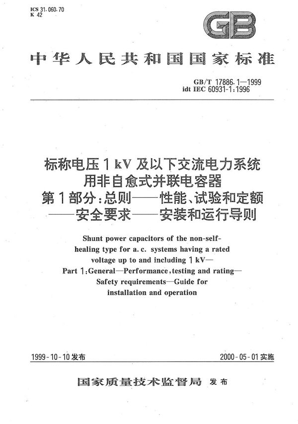 标称电压1 kV及以下交流电力系统用非自愈式并联电容器  第1部分:总则----性能、试验和定额----安全要求----安装和运行导则 (GB/T 17886.1-1999)