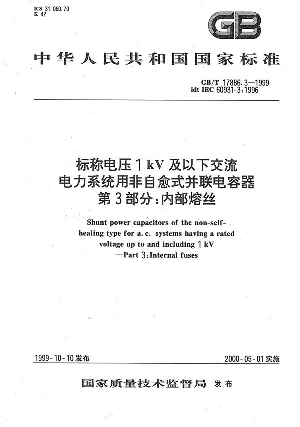 标称电压1 kV及以下交流电力系统用非自愈式并联电容器  第3部分:内部熔丝 (GB/T 17886.3-1999)