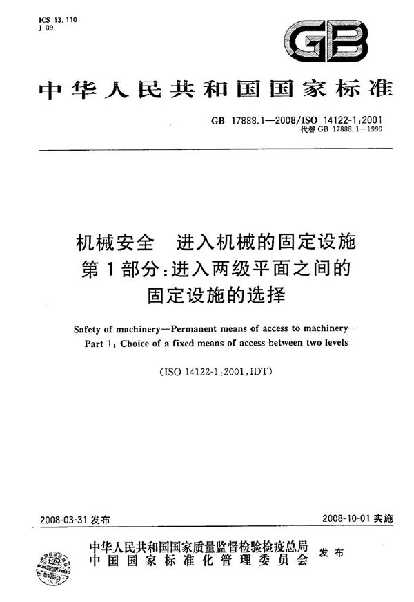 机械安全  进入机械的固定设施  第1部分：进入两级平面之间的固定设施的选择 (GB/T 17888.1-2008)