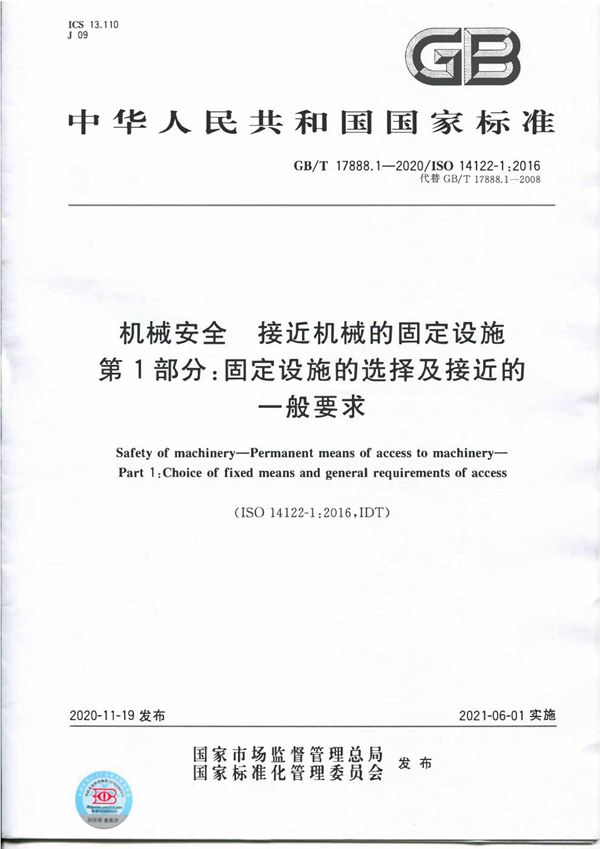 机械安全 接近机械的固定设施 第1部分：固定设施的选择及接近的一般要求 (GB/T 17888.1-2020)