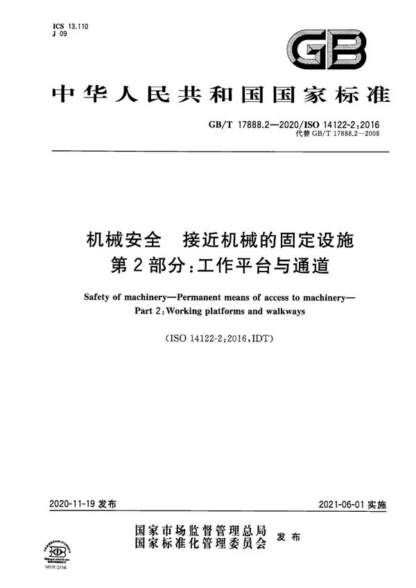 机械安全 接近机械的固定设施 第2部分：工作平台与通道 (GB/T 17888.2-2020)