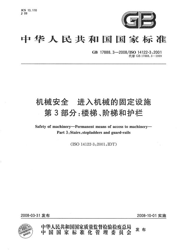 机械安全  进入机械的固定设施  第3部分：楼梯、阶梯和护栏 (GB/T 17888.3-2008)