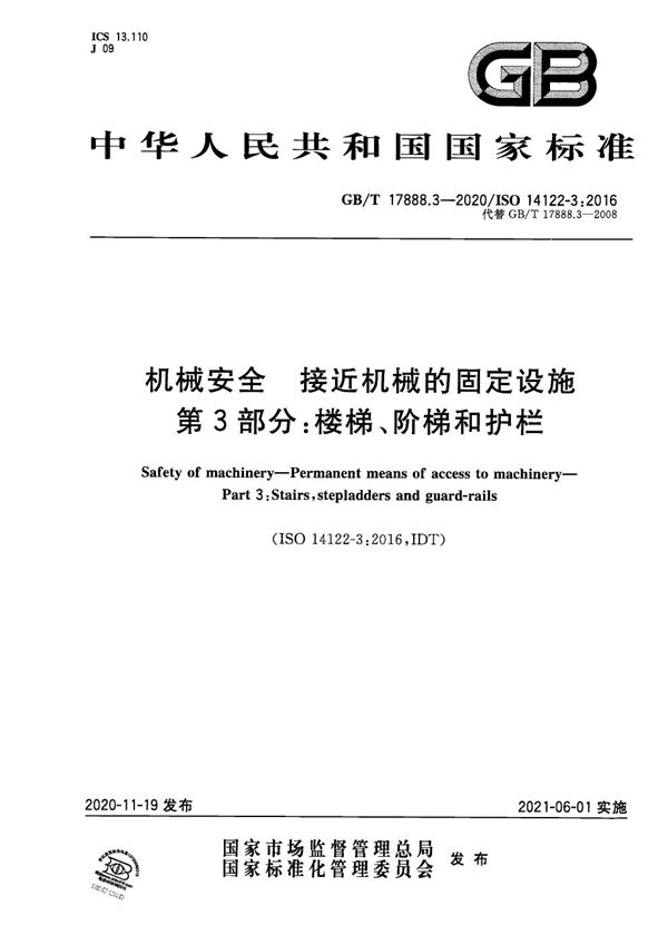 机械安全 接近机械的固定设施 第3部分：楼梯、阶梯和护栏 (GB/T 17888.3-2020)