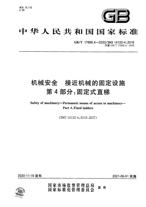 机械安全 接近机械的固定设施 第4部分：固定式直梯 (GB/T 17888.4-2020)