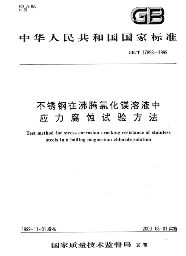 不锈钢在沸腾氯化镁溶液中应力腐蚀试验方法 (GB/T 17898-1999)