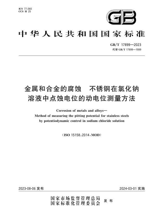 金属和合金的腐蚀  不锈钢在氯化钠溶液中点蚀电位的动电位测量方法 (GB/T 17899-2023)