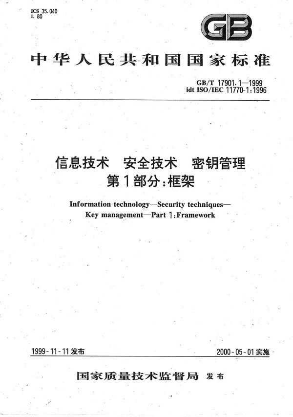 信息技术  安全技术  密钥管理  第1部分:框架 (GB/T 17901.1-1999)