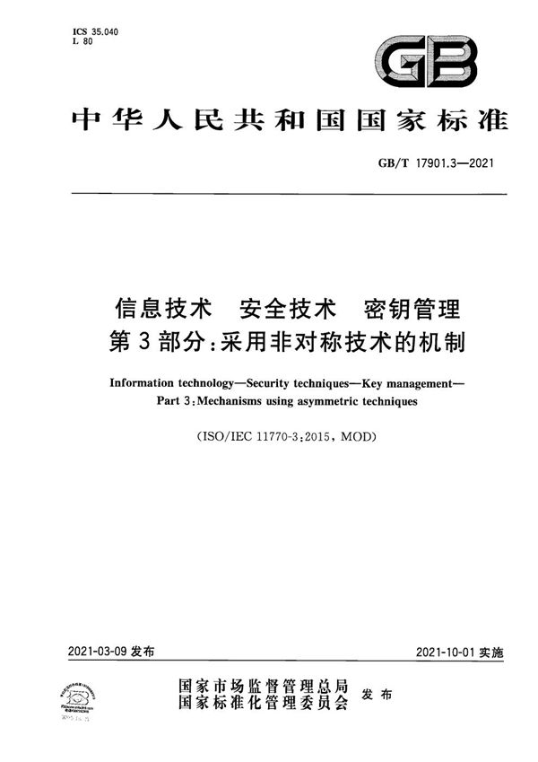 信息技术 安全技术 密钥管理 第3部分：采用非对称技术的机制 (GB/T 17901.3-2021)