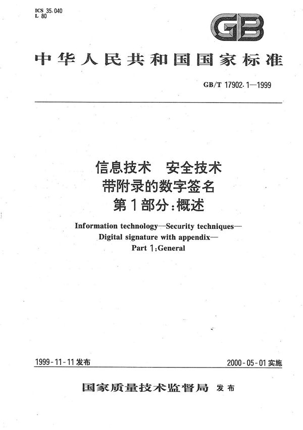 信息技术  安全技术  带附录的数字签名  第1部分:概述 (GB/T 17902.1-1999)