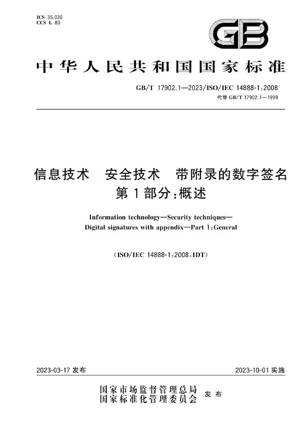 信息技术 安全技术 带附录的数字签名 第1部分：概述 (GB/T 17902.1-2023)