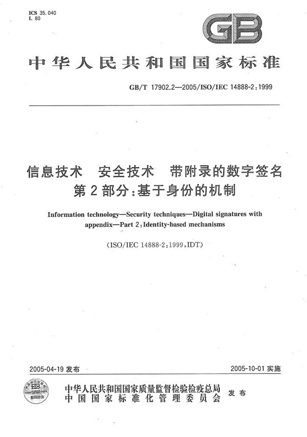 信息技术  安全技术  带附录的数字签名  第2部分:基于身份的机制 (GB/T 17902.2-2005)