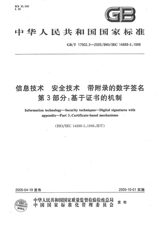 信息技术  安全技术  带附录的数字签名  第3部分:基于证书的机制 (GB/T 17902.3-2005)