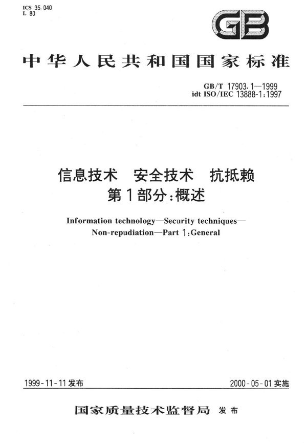 信息技术  安全技术  抗抵赖  第1部分:概述 (GB/T 17903.1-1999)