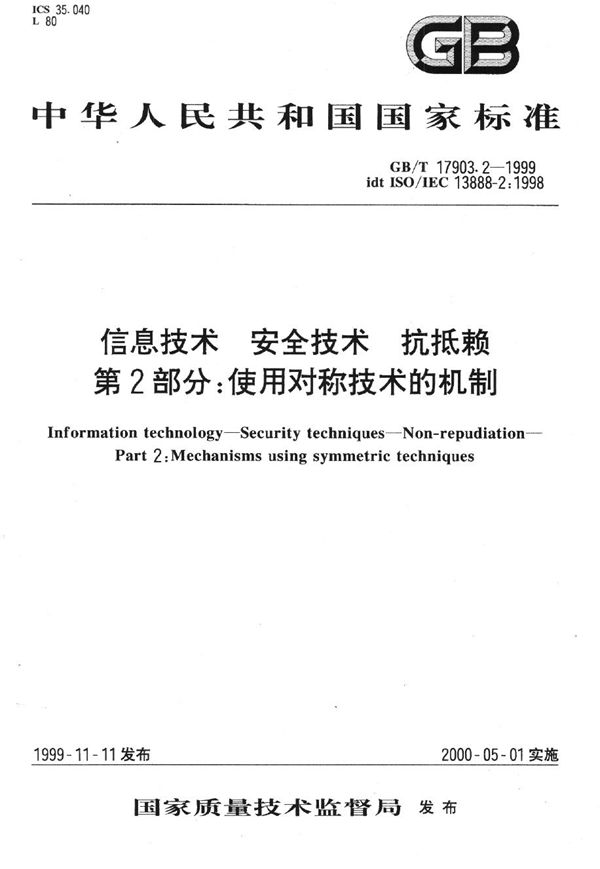 信息技术  安全技术  抗抵赖  第2部分:使用对称技术的机制 (GB/T 17903.2-1999)