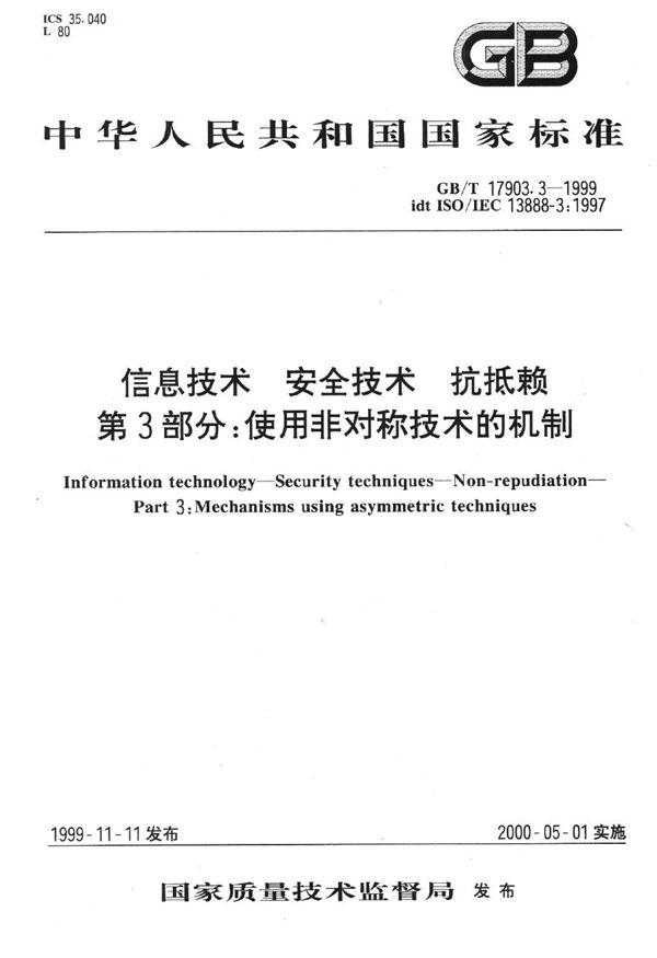 信息技术  安全技术  抗抵赖  第3部分:使用非对称技术的机制 (GB/T 17903.3-1999)