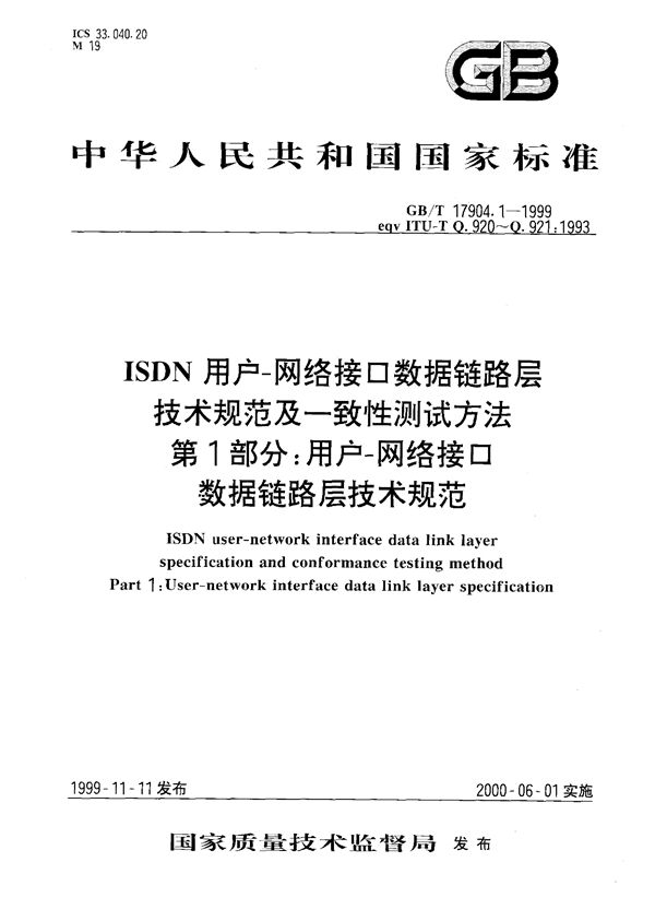 ISDN用户-网络接口数据链路层技术规范及一致性测试方法  第1部分:用户-网络接口数据链路层技术规范 (GB/T 17904.1-1999)