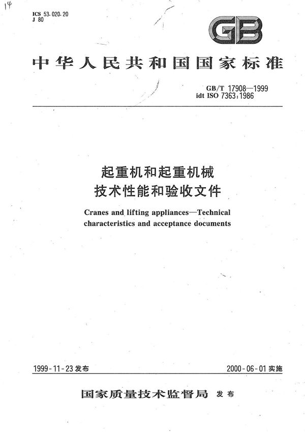 起重机和起重机械  技术性能和验收文件 (GB/T 17908-1999)