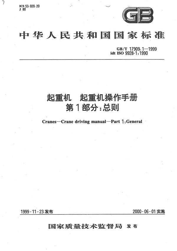 起重机  起重机操作手册  第1部分:总则 (GB/T 17909.1-1999)