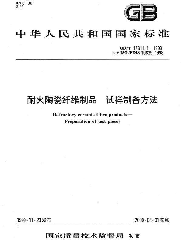 耐火陶瓷纤维制品  试样制备方法 (GB/T 17911.1-1999)