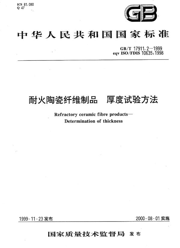 耐火陶瓷纤维制品  厚度试验方法 (GB/T 17911.2-1999)